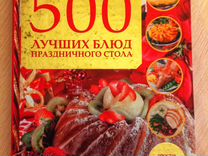 500 лучших блюд праздничного стола"