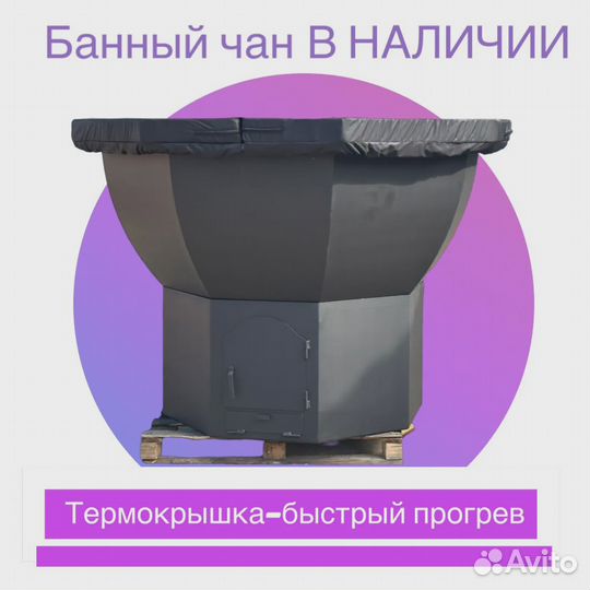 Банный чан в наличии
