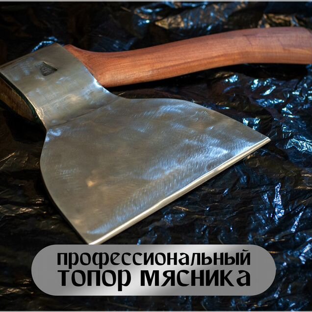 Кованый топор для рубки мяса