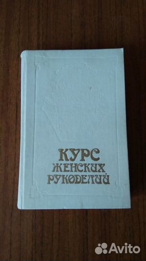 Курс женских рукоделий