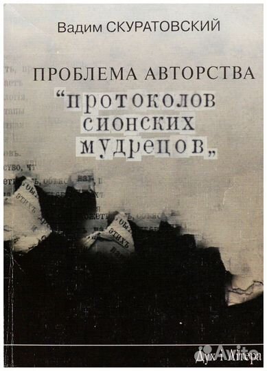 Скуратовский. Проблема авторства Протоколов