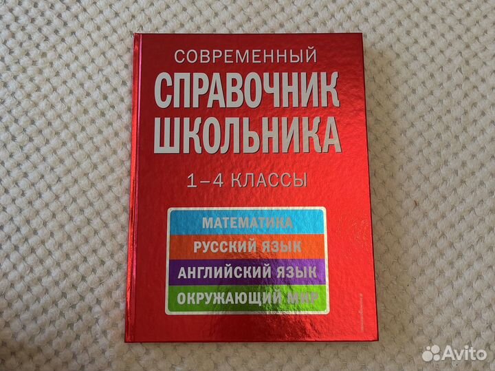 Справочник школьника начальных классов