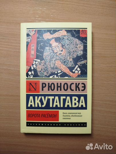 Акутагава Рюноске 