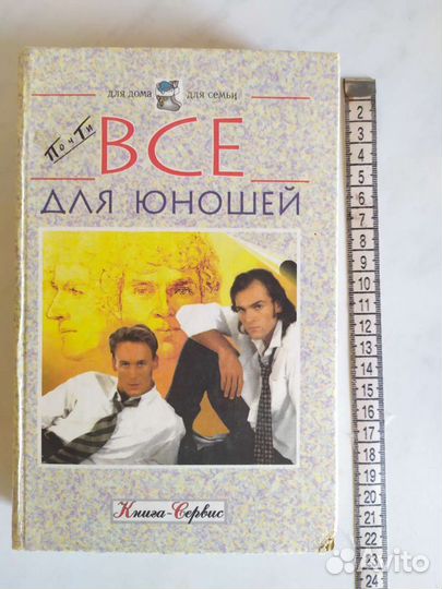 Книга для мальчиков