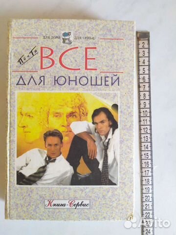 Книга для мальчиков