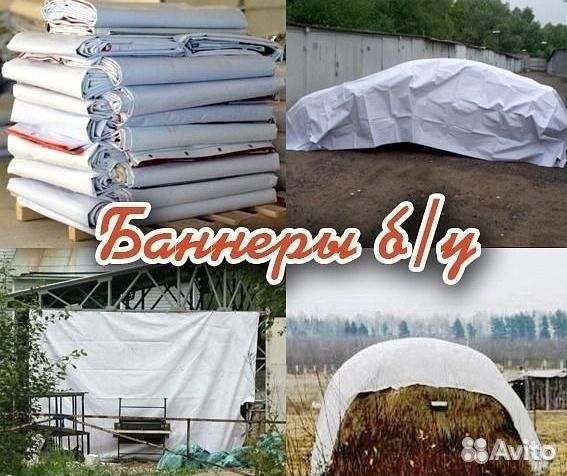 Б/у Баннера 3х6, 12х4.4и тенты пвх