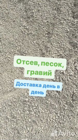 Отсев, гравий, песок, щебень