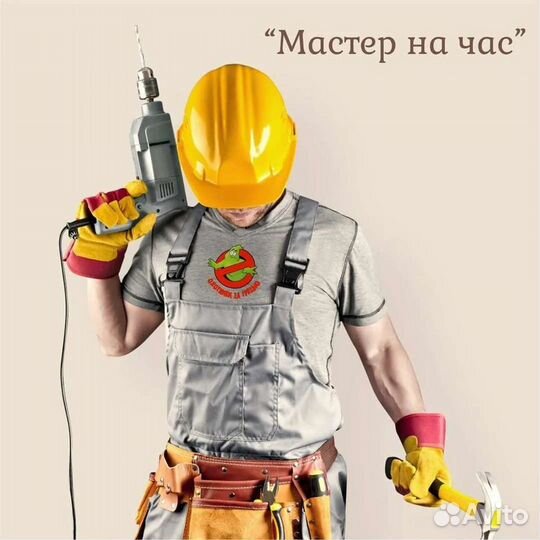Муж на час