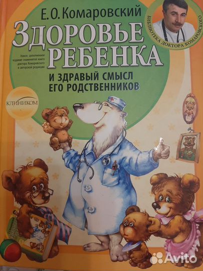 Книга Здоровье ребенка Комаровский
