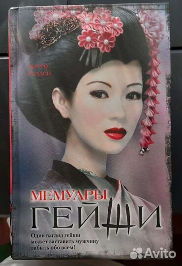 Бестселлер А. Голден 