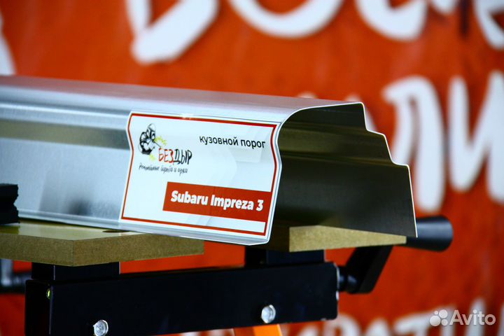 Ремонтный порог Subaru Impreza 3