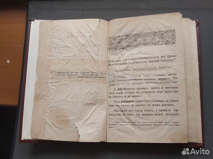 Антикварная Книга Письмо иудея 1901