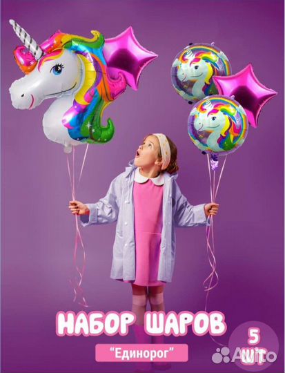 Набор шаров Единарог