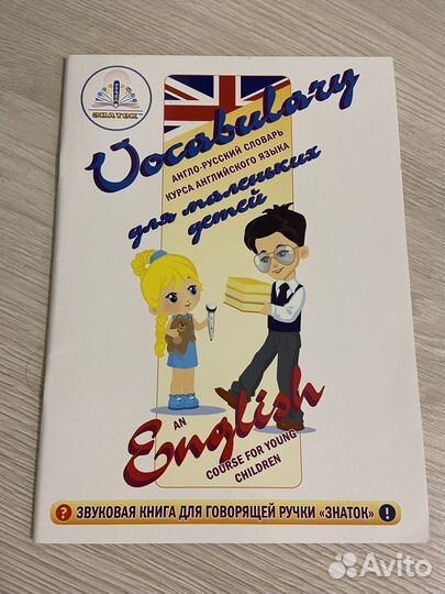 Курс английского для детей/ говорящая ручка Знаток