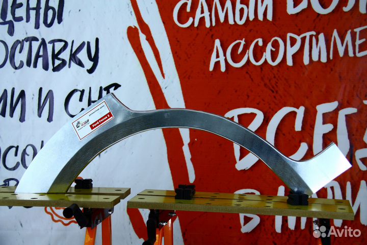 Ремонтная арка Ford Focus 2