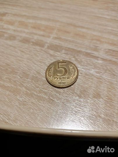 5 рублей 1992 года