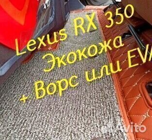 Lexus rx 350 коврики 3d 5d из экокожи