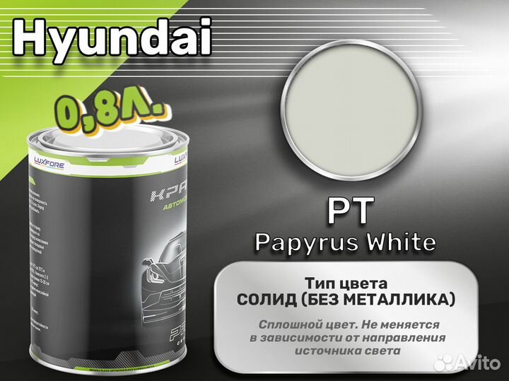 Краска Luxfore 0,8л. (Hyundai PT Papyrus White)