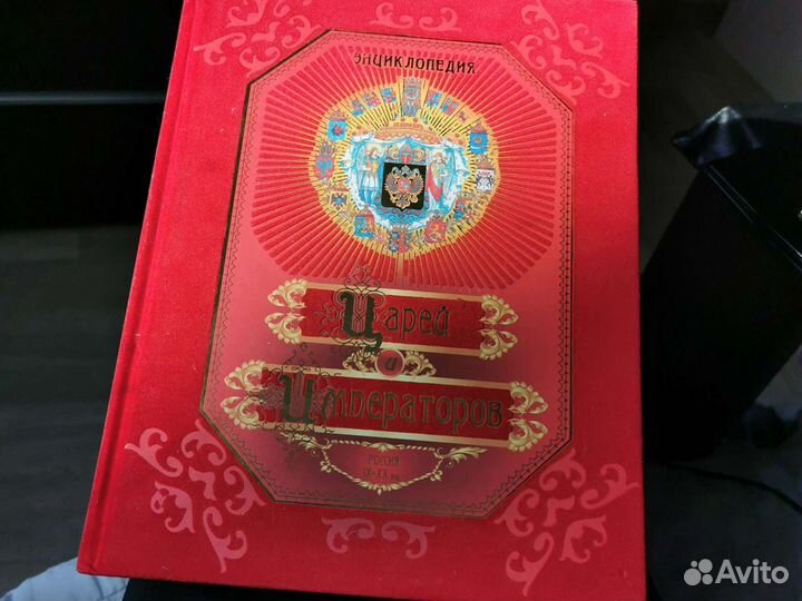 Энциклопедия царей и императоров