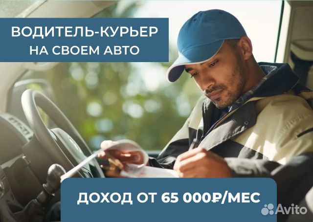 Автокурьер на личном авто