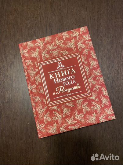 Книга Нового года и Рождества (новая)