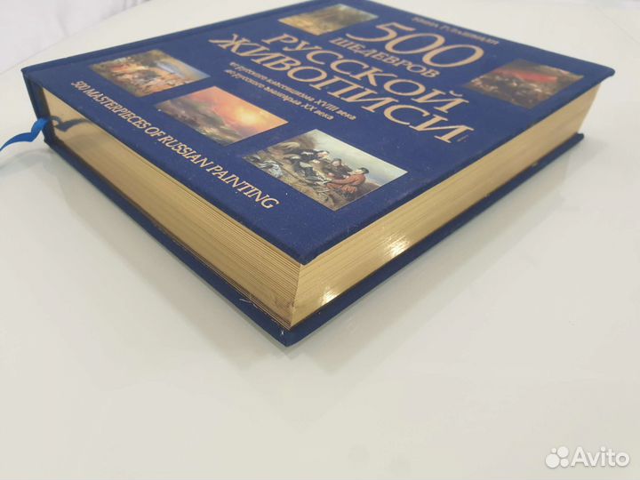 Книга 500 шедевров Русской живописи Нина Геташвили