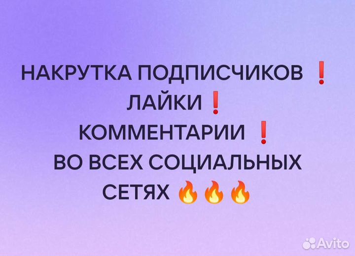 Накрутка подписчиков, лайков соц.сети