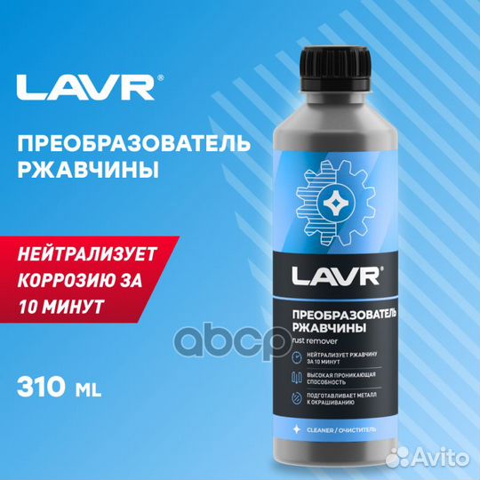 Lavr преобразователь ржавчины, 310мл (Ln1435) L