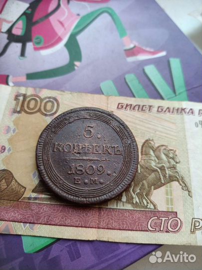 Монета 5 копеек 1809 год Александр 1