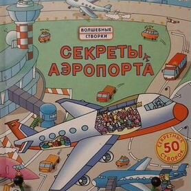Книга с окошками Секреты Аэропорта Робинс