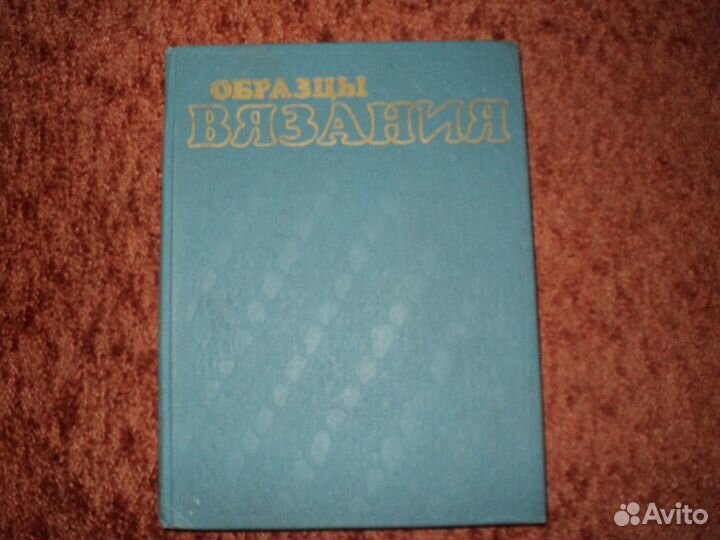 Книга Образцы вязания