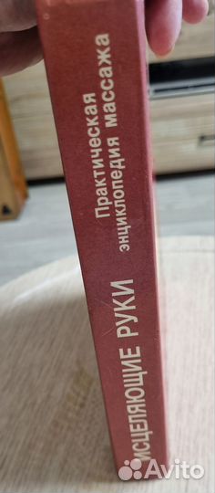 Исцеляющие руки. Энциклопедия массажа