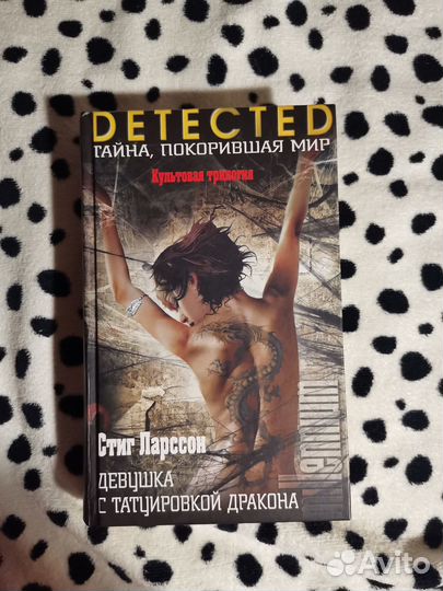 Стиг Ларссон «Девушка с татуировкой дракона»