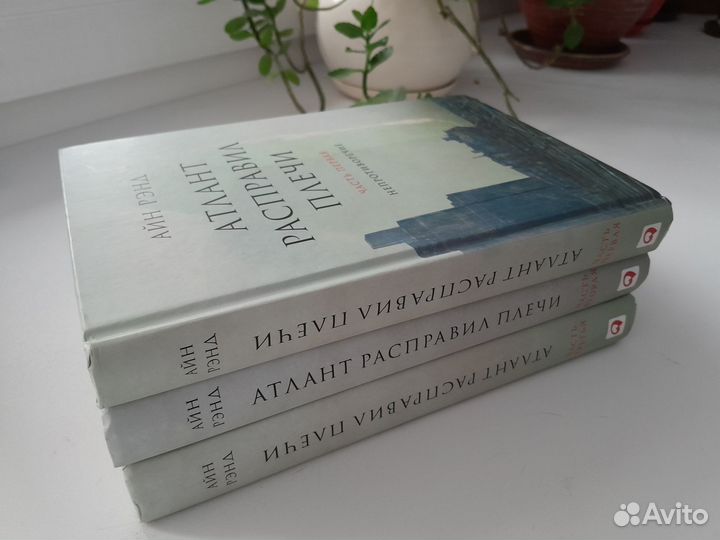 Атлант расправил плечи трилогия