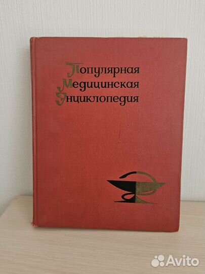 Популярная медицинская энциклопедия 1968г