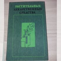 Книга растительные лекарственные средства