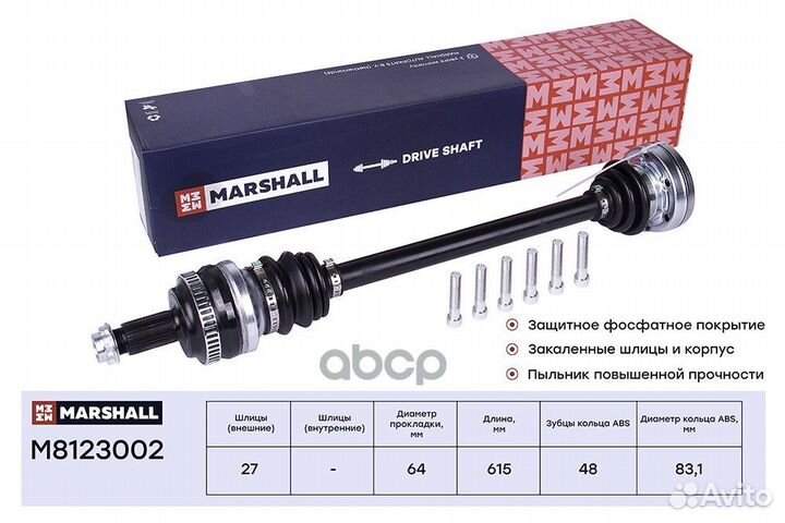 Привод в сборе прав/лев M8123002 marshall
