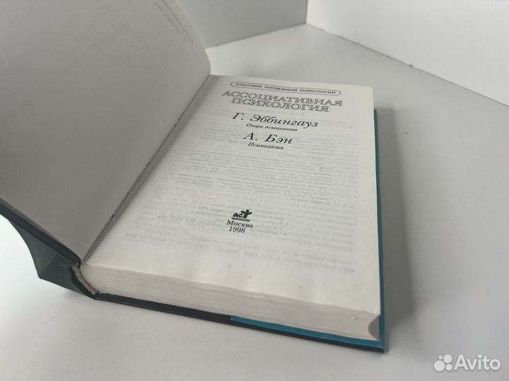 Ассоциативная психология Г.Эббингауз, А.Бэн