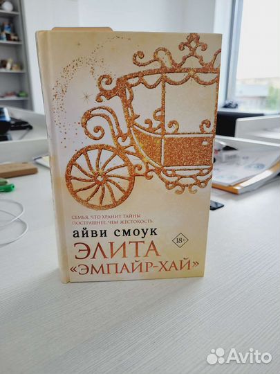 Современная проза, Элита. Эмпайр-Хай. Айви Смоук