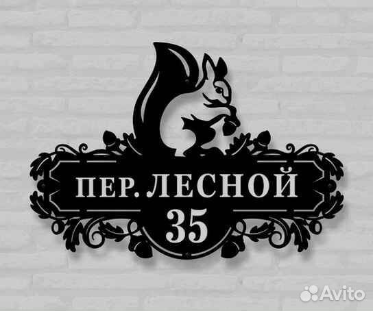 Красивая табличка с адресом