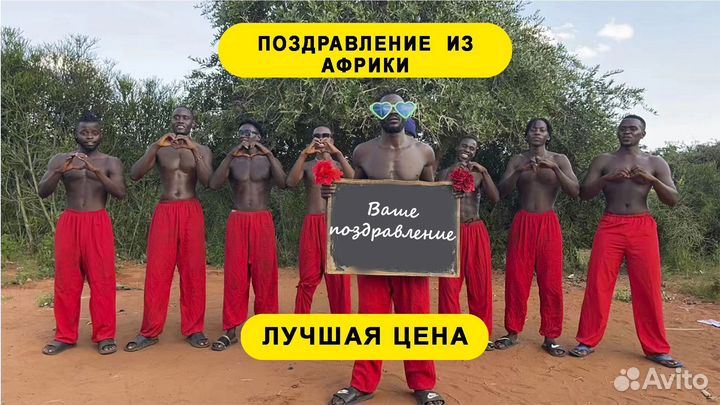 Видео поздравление из Aфрики