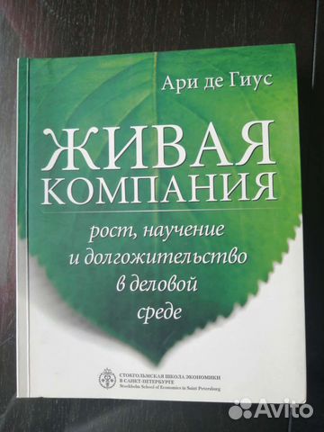 Живая компания. Рост, научение и долгожительство
