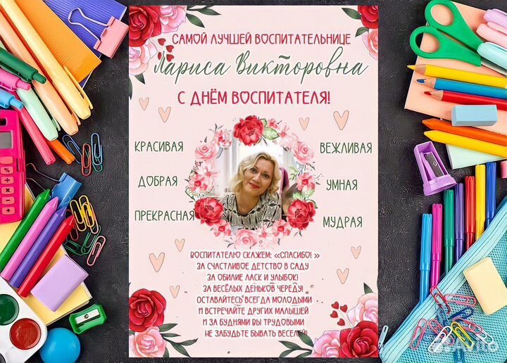 Постер в подарок воспитателю/учителю