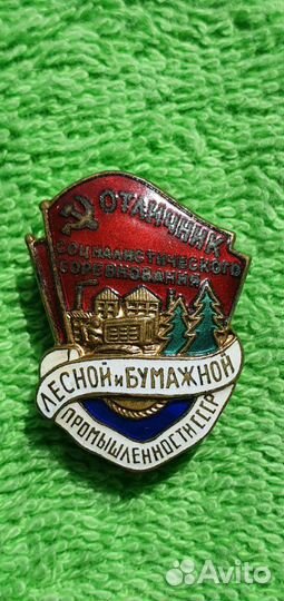 Знак Отличник соцсо-ния Лесной и Бумажной промышле