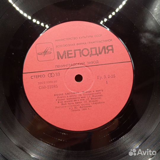 Виниловая Пластинка Поверь В Мечту Юрий Антонов