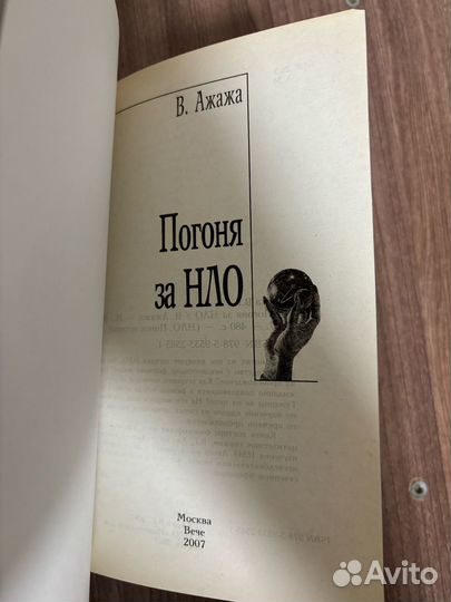 В. Ажажа. Погоня за нло