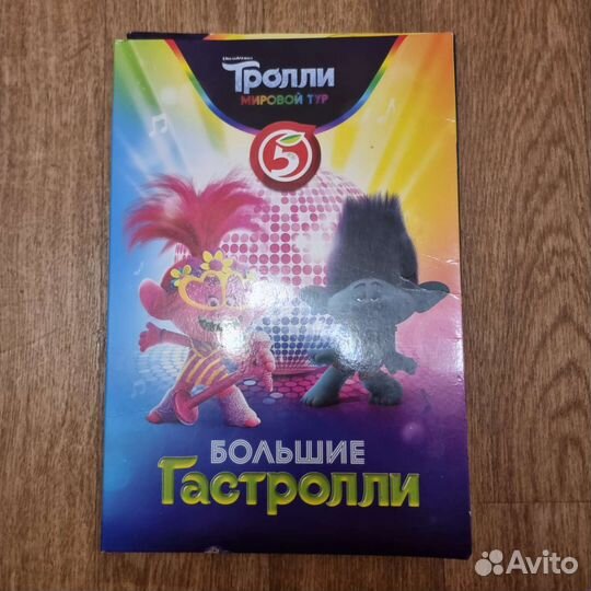 Альбом Тролли на гастролях