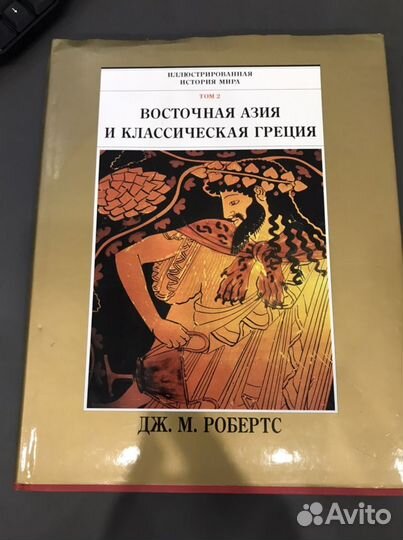 Робертс Дж. М - Иллюстрированная история мира
