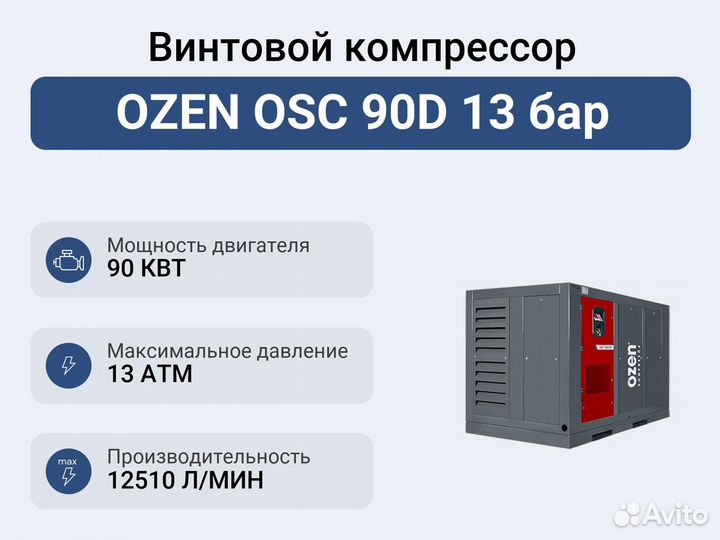 Винтовой компрессор ozen OSC 90D 13 бар
