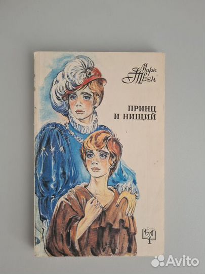 Принц и Нищий Марк Твен